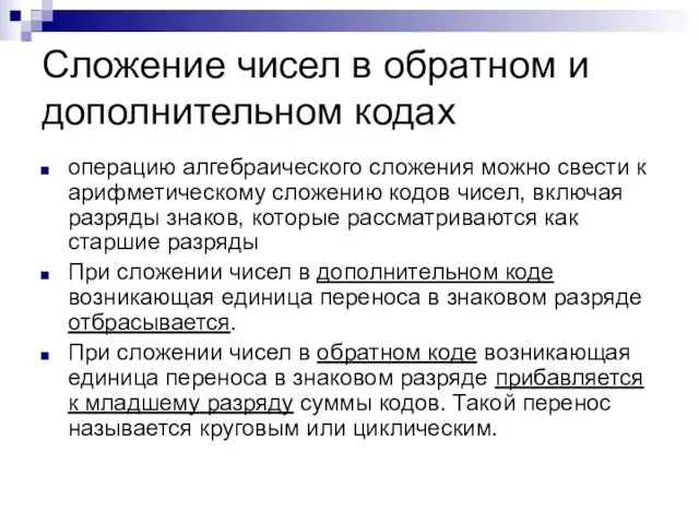 Сложение чисел в обратном и дополнительном кодах операцию алгебраического сложения можно