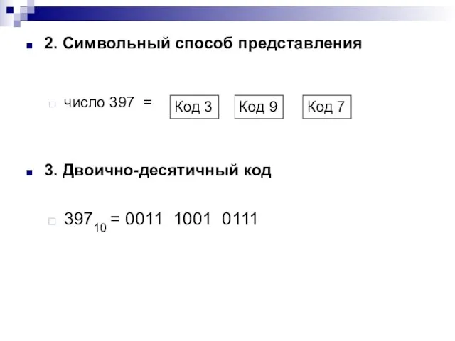 2. Символьный способ представления число 397 = 3. Двоично-десятичный код 39710