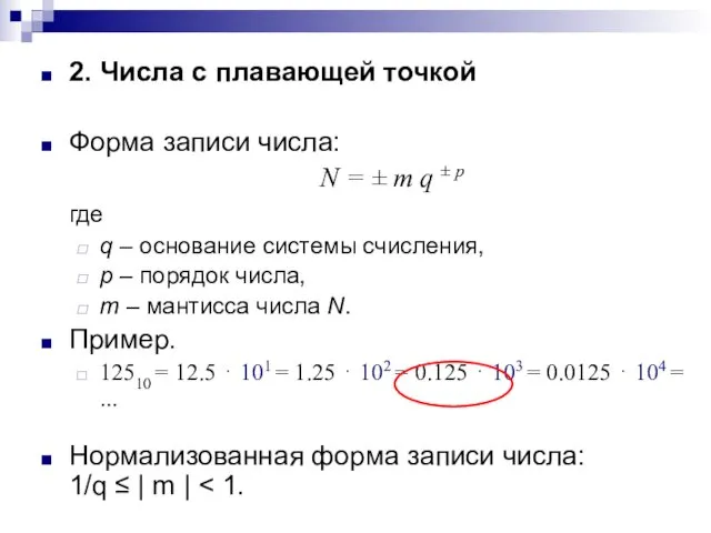 2. Числа с плавающей точкой Форма записи числа: N = ±