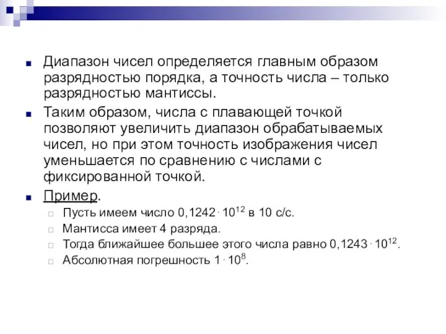 Диапазон чисел определяется главным образом разрядностью порядка, а точность числа –