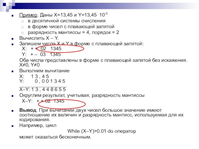 Пример. Даны X=13,45 и Y=13,45⋅10-5 в десятичной системы счисления в форме