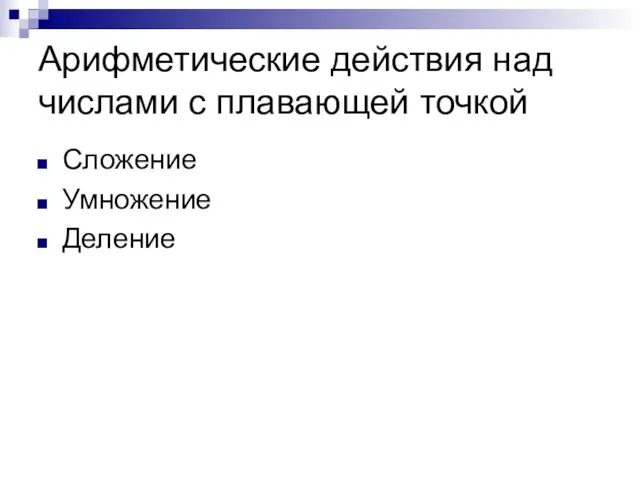 Арифметические действия над числами с плавающей точкой Сложение Умножение Деление