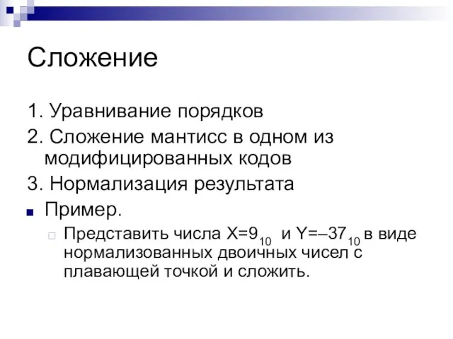 Сложение 1. Уравнивание порядков 2. Сложение мантисс в одном из модифицированных