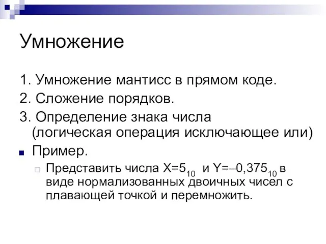 Умножение 1. Умножение мантисс в прямом коде. 2. Сложение порядков. 3.