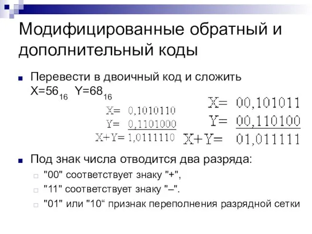 Модифицированные обратный и дополнительный коды Перевести в двоичный код и сложить