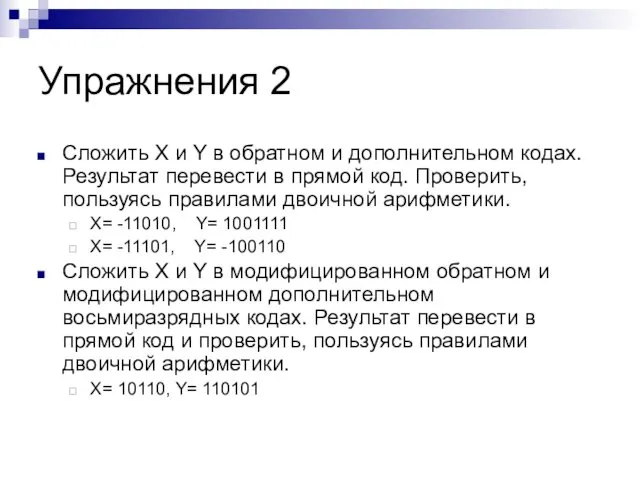 Упражнения 2 Сложить X и Y в обратном и дополнительном кодах.