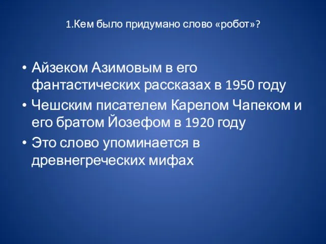 1.Кем было придумано слово «робот»? Айзеком Азимовым в его фантастических рассказах