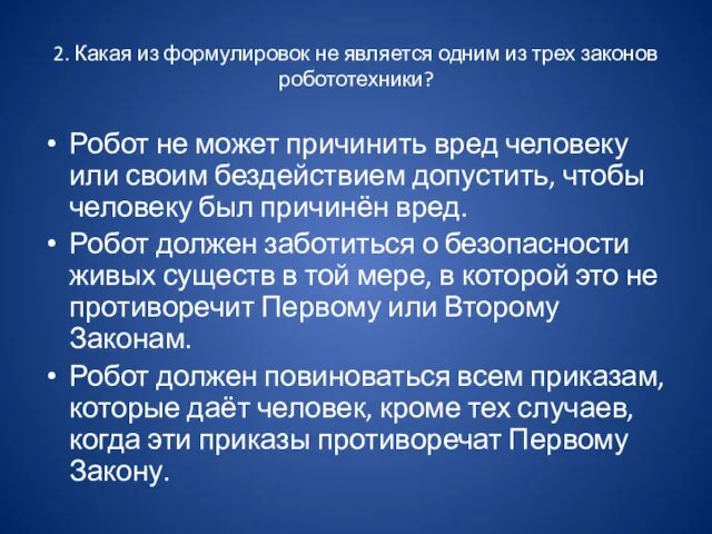 2. Какая из формулировок не является одним из трех законов робототехники?