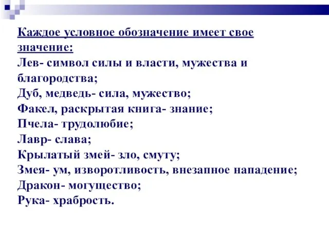 Каждое условное обозначение имеет свое значение: Лев- символ силы и власти,