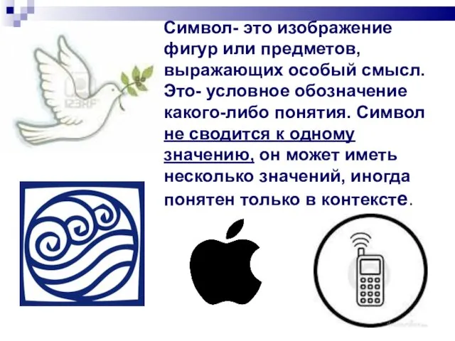 Символ- это изображение фигур или предметов, выражающих особый смысл. Это- условное