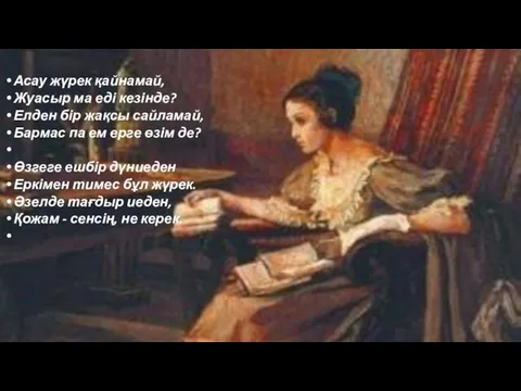 Асау жүрек қайнамай, Жуасыр ма еді кезінде? Елден бір жақсы сайламай,