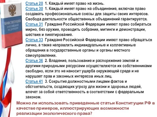 Статья 20 1. Каждый имеет право на жизнь. Статья 30 1.