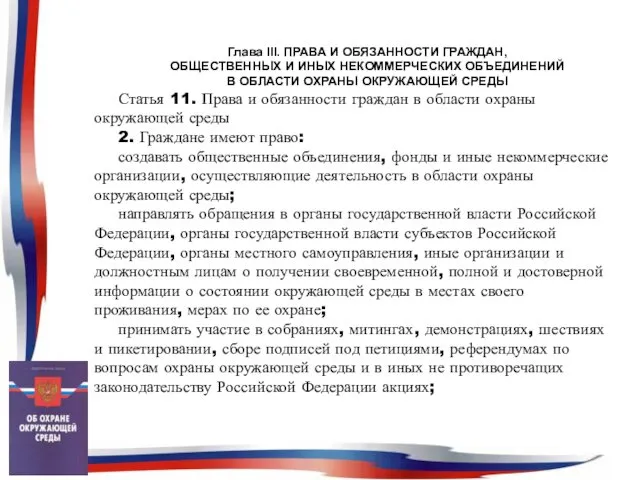 Глава III. ПРАВА И ОБЯЗАННОСТИ ГРАЖДАН, ОБЩЕСТВЕННЫХ И ИНЫХ НЕКОММЕРЧЕСКИХ ОБЪЕДИНЕНИЙ