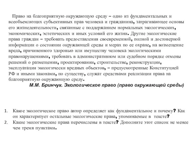 Право на благоприятную окружающую среду – одно из фундаментальных и всеобъемлющих