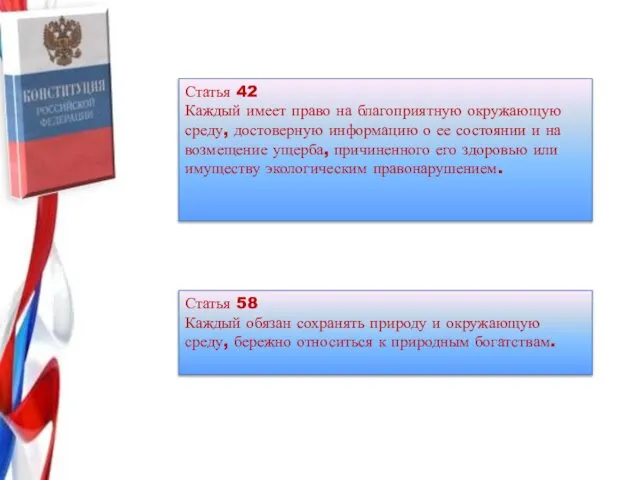 Статья 42 Каждый имеет право на благоприятную окружающую среду, достоверную информацию