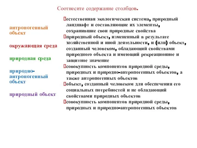 естественная экологическая система, природный ландшафт и составляющие их элементы, сохранившие свои