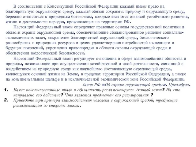 В соответствии с Конституцией Российской Федерации каждый имеет право на благоприятную