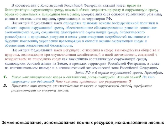 В соответствии с Конституцией Российской Федерации каждый имеет право на благоприятную