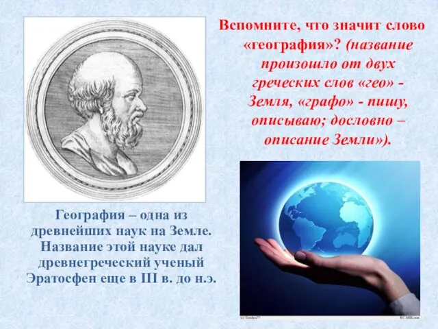 Вспомните, что значит слово «география»? (название произошло от двух греческих слов