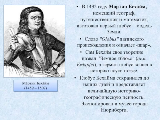 В 1492 году Мартин Бехайм, немецкий географ, путешественник и математик, изготовил