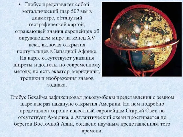 Глобус представляет собой металлический шар 507 мм в диаметре, обтянутый географической