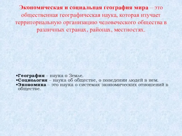 Экономическая и социальная география мира – это общественная географическая наука, которая