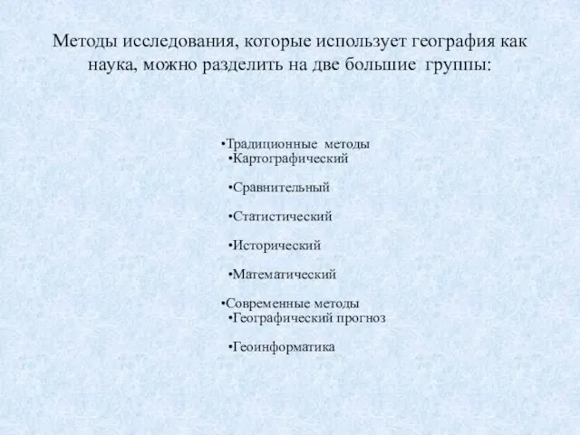 Методы исследования, которые использует география как наука, можно разделить на две