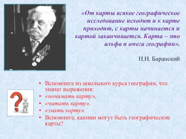 «От карты всякое географическое исследование исходит и к карте приходит, с