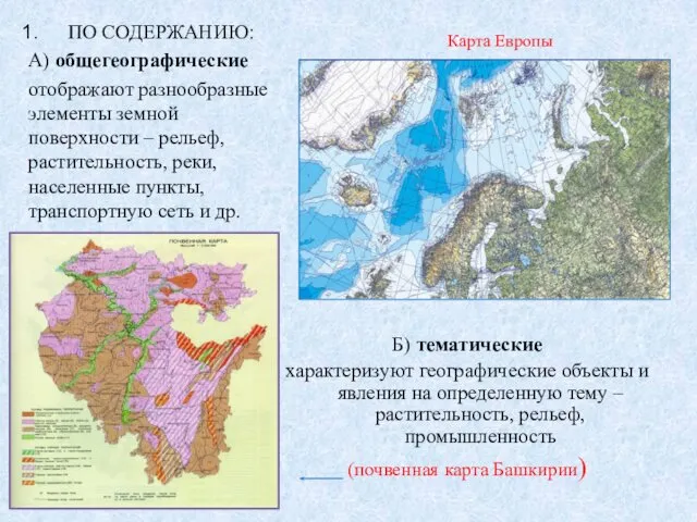 Б) тематические характеризуют географические объекты и явления на определенную тему –