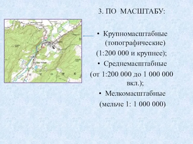 3. ПО МАСШТАБУ: Крупномасштабные (топографические) (1:200 000 и крупнее); Среднемасштабные (от