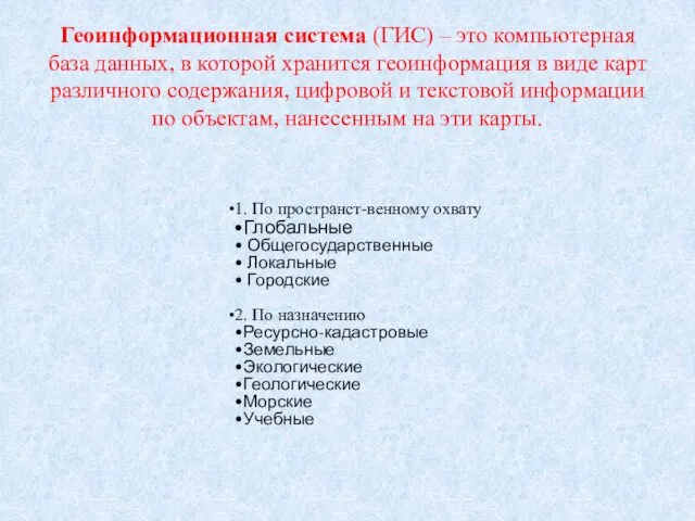 Геоинформационная система (ГИС) – это компьютерная база данных, в которой хранится