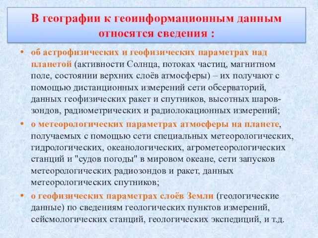 В географии к геоинформационным данным относятся сведения : об астрофизических и