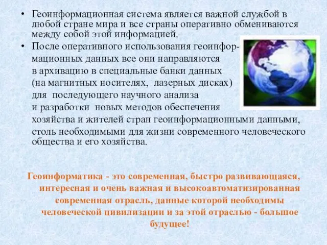 Геоинформационная система является важной службой в любой стране мира и все