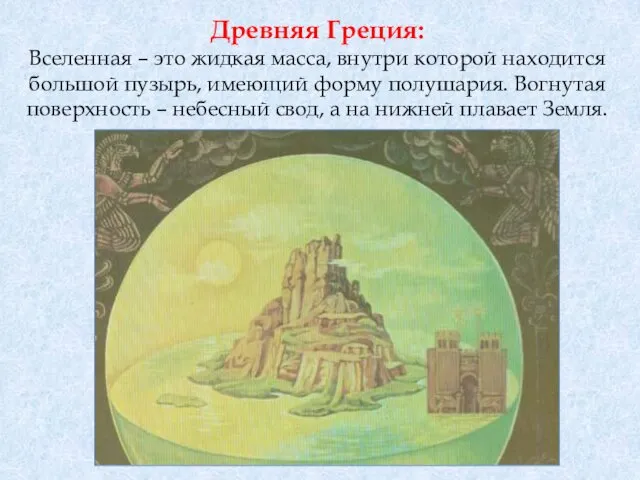 Древняя Греция: Вселенная – это жидкая масса, внутри которой находится большой