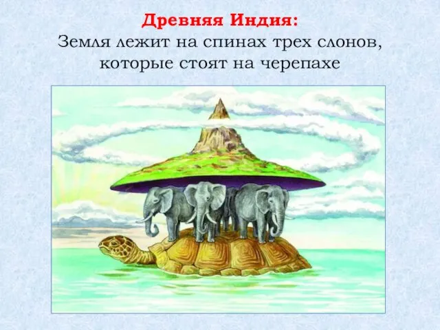 Древняя Индия: Земля лежит на спинах трех слонов, которые стоят на черепахе