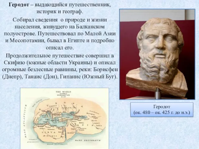 Геродот – выдающийся путешественник, историк и географ. Собирал сведения о природе