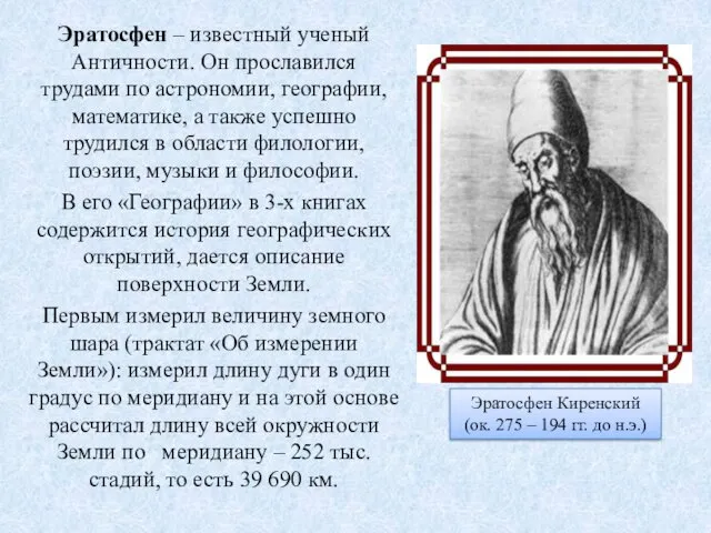 Эратосфен – известный ученый Античности. Он прославился трудами по астрономии, географии,