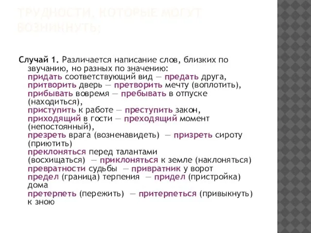 ТРУДНОСТИ, КОТОРЫЕ МОГУТ ВОЗНИКНУТЬ: Случай 1. Различается написание слов, близких по