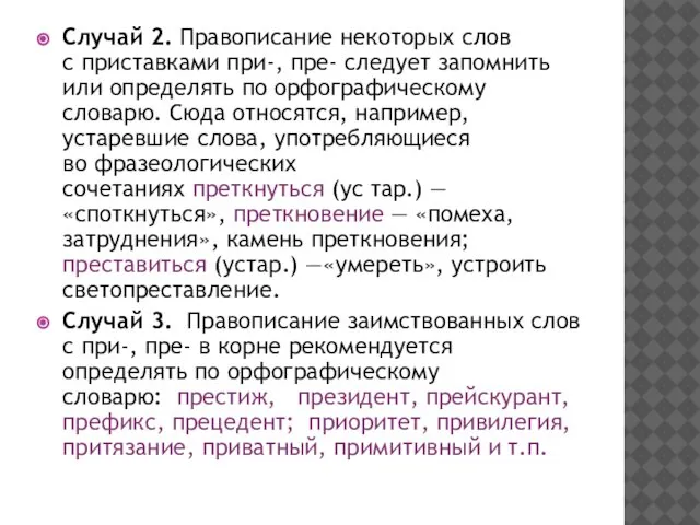 Случай 2. Правописание некоторых слов с приставками при-, пре- следует запомнить