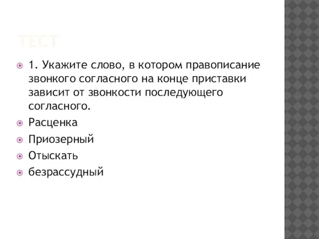 ТЕСТ 1. Укажите слово, в котором правописание звонкого согласного на конце