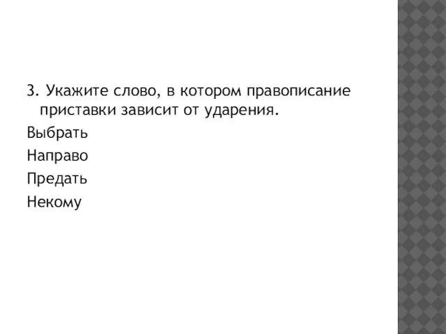 3. Укажите слово, в котором правописание приставки зависит от ударения. Выбрать Направо Предать Некому