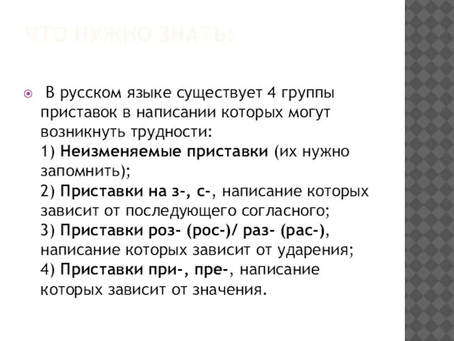 ЧТО НУЖНО ЗНАТЬ: В русском языке существует 4 группы приставок в