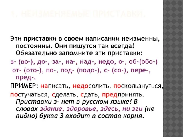 1. НЕИЗМЕНЯЕМЫЕ ПРИСТАВКИ. Эти приставки в своем написании неизменны, постоянны. Они