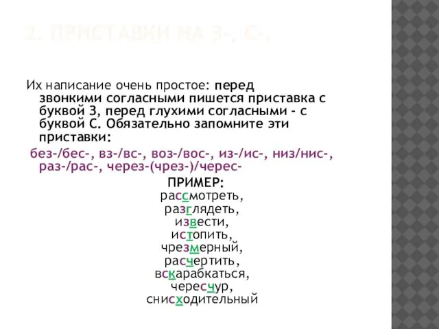 2. ПРИСТАВКИ НА З-, С-. Их написание очень простое: перед звонкими