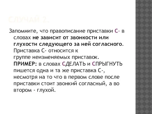 СЛУЧАЙ 2. Запомните, что правописание приставки С- в словах не зависит