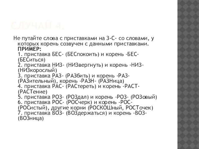 СЛУЧАЙ 4. Не путайте слова с приставками на З-С- со словами,