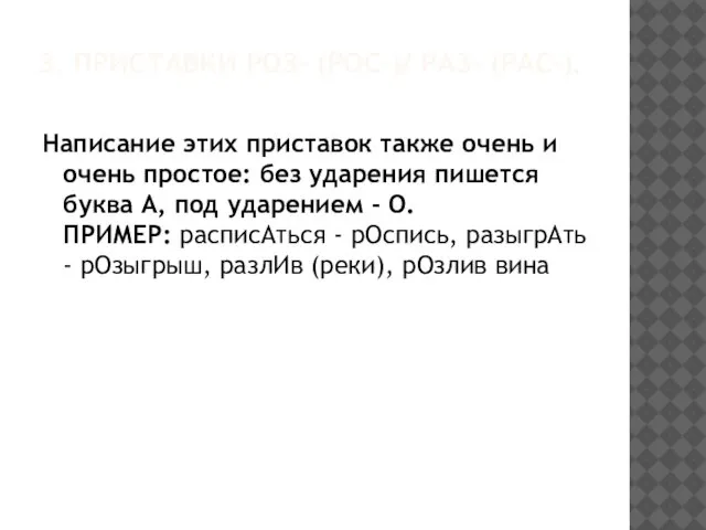 3. ПРИСТАВКИ РОЗ- (РОС-)/ РАЗ- (РАС-). Написание этих приставок также очень