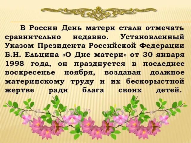 В России День матери стали отмечать сравнительно недавно. Установленный Указом Президента