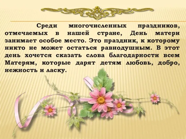 Среди многочисленных праздников, отмечаемых в нашей стране, День матери занимает особое