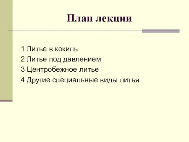 План лекции 1 Литье в кокиль 2 Литье под давлением 3